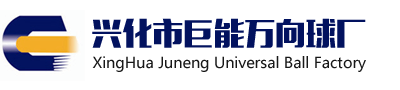 兴化市巨能万向球厂